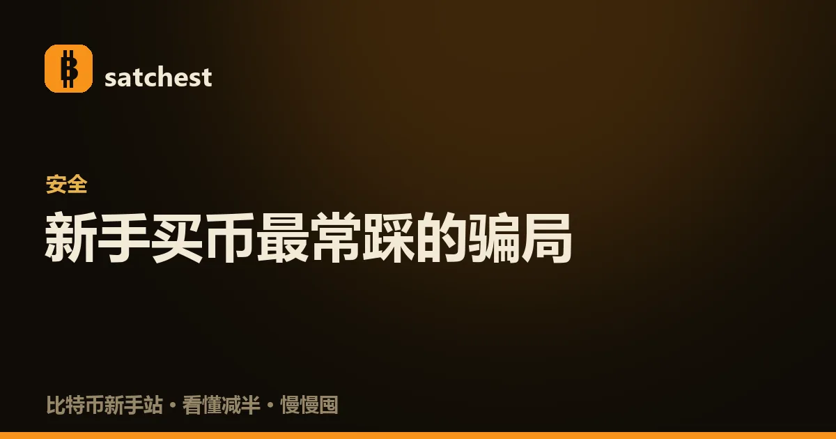 新手买比特币常见骗局的识别示意：仿冒交易所、假客服、高回报理财、喊单群、假 App 与代买代管六类陷阱