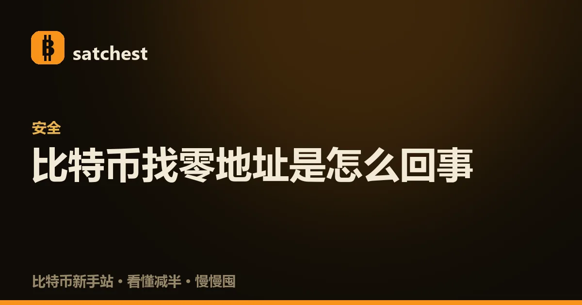封面图：深色暖橙背景，satchest 标志下方是分类标签「安全」和大字标题「比特币找零地址是怎么回事」