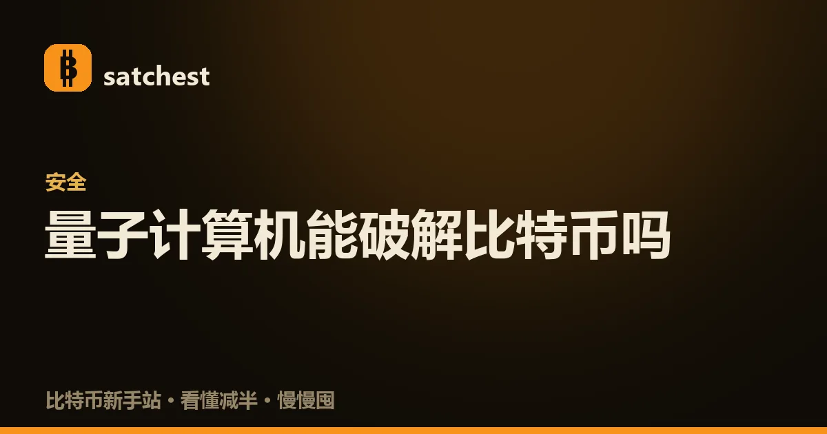 封面图：深色暖橙背景，satchest 标志下方是分类标签「安全」和大字标题「量子计算机能破解比特币吗」