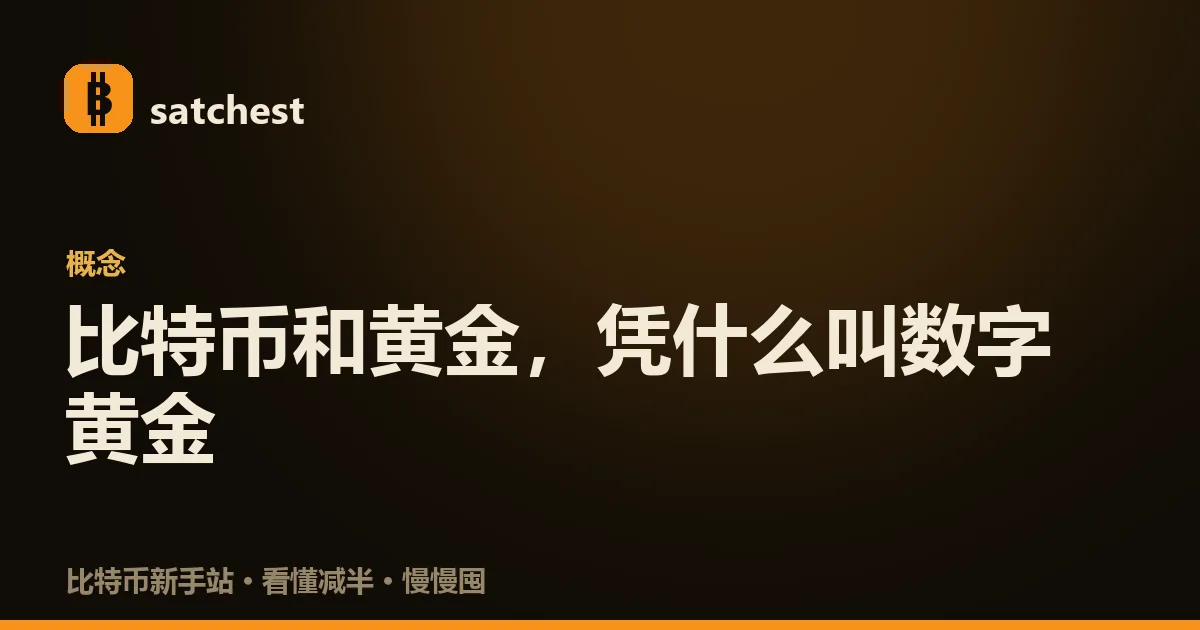 比特币与黄金并排对比示意：左边一块金条代表几千年的实物贵金属，右边一枚比特币符号代表十几年的数字资产，中间标注稀缺与去中心的相似、实物与波动的不同