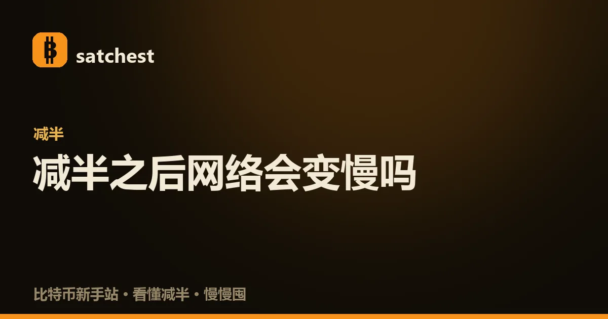 封面图：深色暖橙背景，satchest 标志下方是分类标签「减半」和大字标题「减半之后网络会变慢吗」