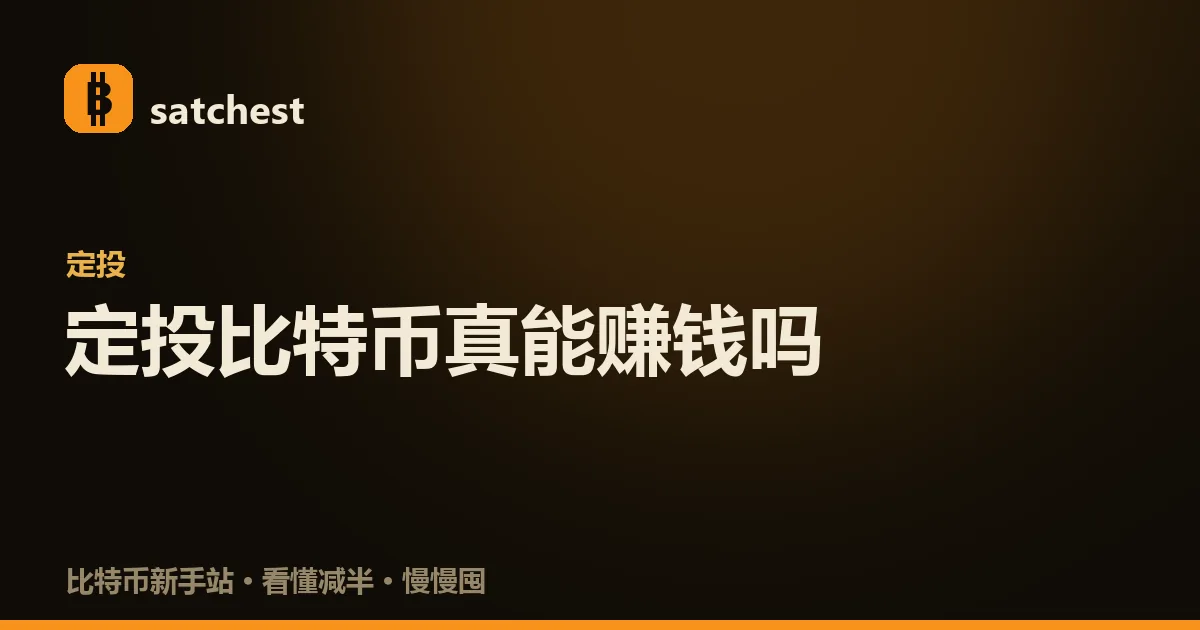 定投比特币示意：不管价格涨跌，每隔固定时间投入固定金额买入，长期把成本摊平在中间地带