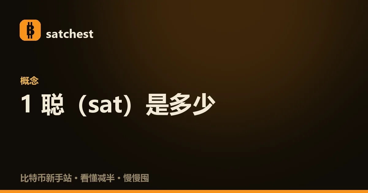 一枚金色比特币硬币旁边散落着一大堆闪亮的小颗粒，每颗标着 sat 字样，直观表现一枚比特币能拆成一亿个聪