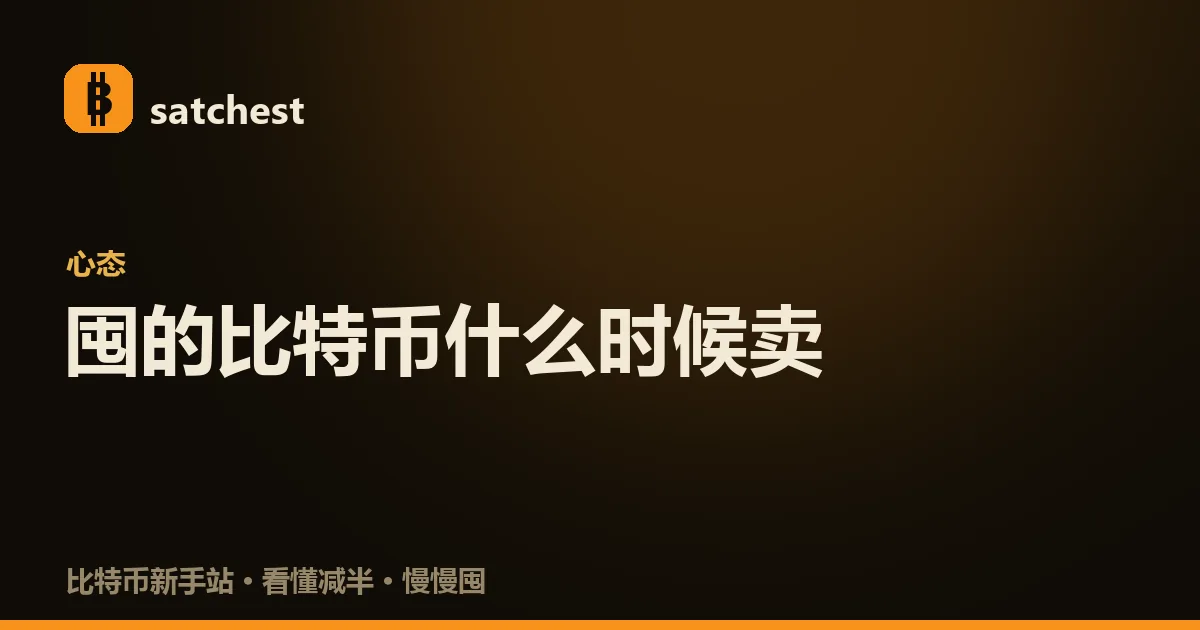 封面图：深色暖橙背景，satchest 标志下方是分类标签「心态」和大字标题「囤的比特币什么时候卖」